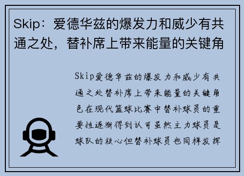 Skip：爱德华兹的爆发力和威少有共通之处，替补席上带来能量的关键角色