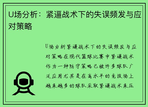 U场分析：紧逼战术下的失误频发与应对策略
