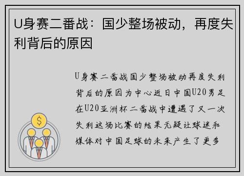 U身赛二番战：国少整场被动，再度失利背后的原因