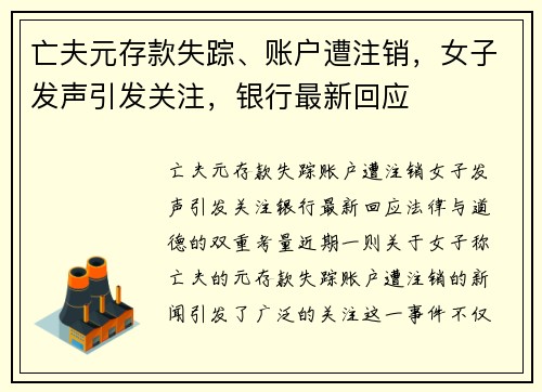 亡夫元存款失踪、账户遭注销，女子发声引发关注，银行最新回应