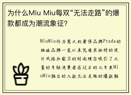 为什么Miu Miu每双“无法走路”的爆款都成为潮流象征？