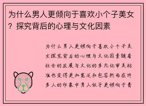 为什么男人更倾向于喜欢小个子美女？探究背后的心理与文化因素