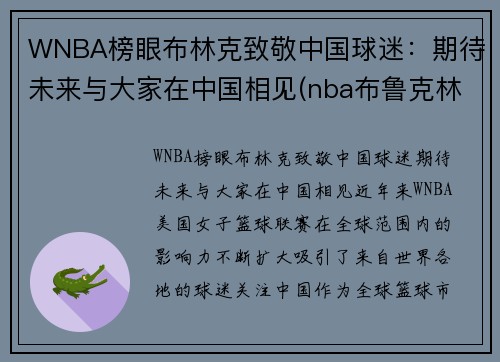WNBA榜眼布林克致敬中国球迷：期待未来与大家在中国相见(nba布鲁克林球队)