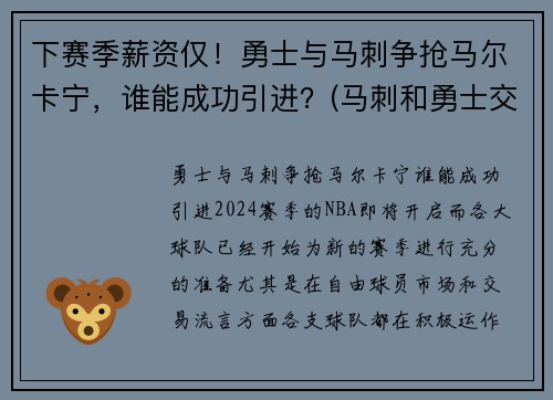 下赛季薪资仅！勇士与马刺争抢马尔卡宁，谁能成功引进？(马刺和勇士交手战绩)
