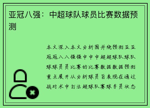 亚冠八强：中超球队球员比赛数据预测