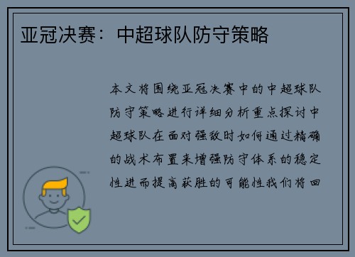 亚冠决赛：中超球队防守策略