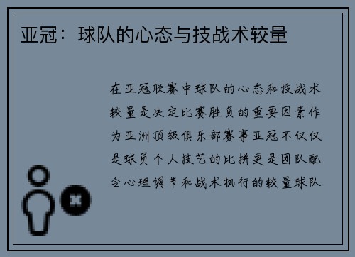 亚冠：球队的心态与技战术较量