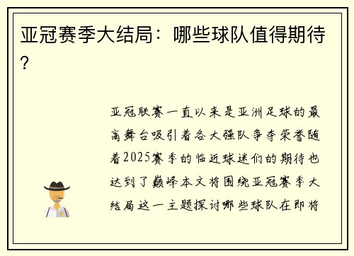 亚冠赛季大结局：哪些球队值得期待？