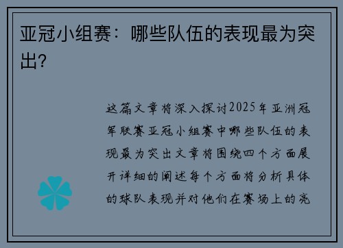 亚冠小组赛：哪些队伍的表现最为突出？