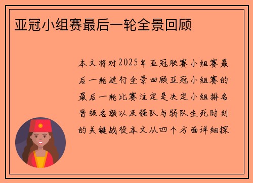 亚冠小组赛最后一轮全景回顾