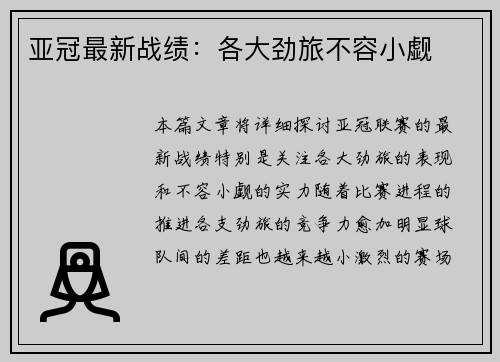 亚冠最新战绩：各大劲旅不容小觑