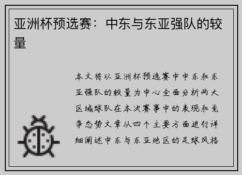 亚洲杯预选赛：中东与东亚强队的较量