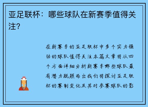 亚足联杯：哪些球队在新赛季值得关注？