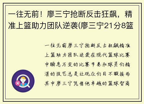 一往无前！廖三宁抢断反击狂飙，精准上篮助力团队逆袭(廖三宁21分8篮板4助攻)