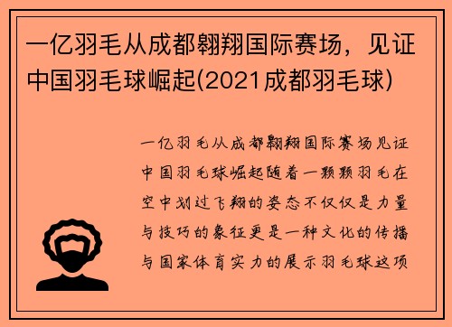 一亿羽毛从成都翱翔国际赛场，见证中国羽毛球崛起(2021成都羽毛球)