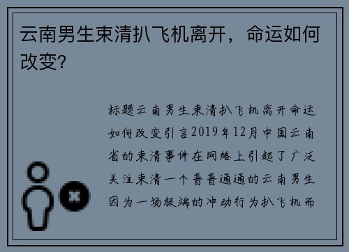 云南男生束清扒飞机离开，命运如何改变？