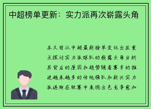 中超榜单更新：实力派再次崭露头角
