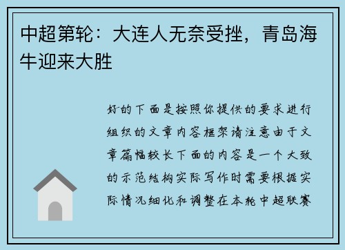 中超第轮：大连人无奈受挫，青岛海牛迎来大胜