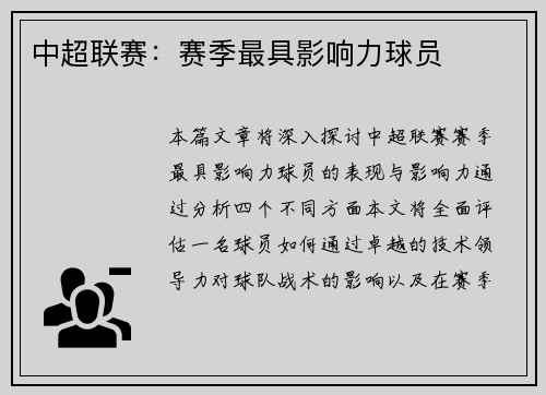 中超联赛：赛季最具影响力球员