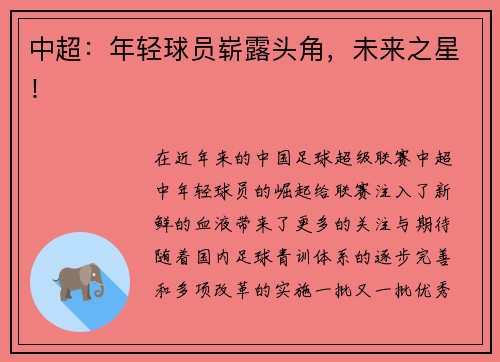 中超：年轻球员崭露头角，未来之星！