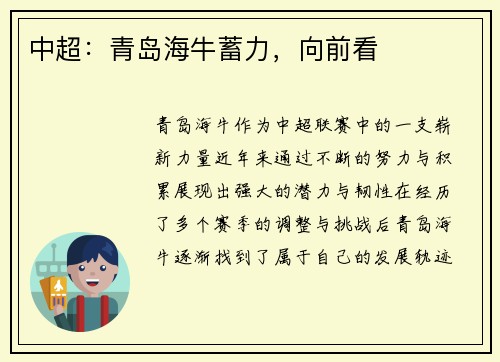 中超：青岛海牛蓄力，向前看
