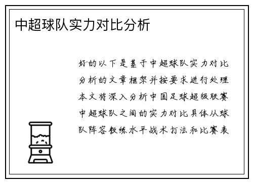 中超球队实力对比分析