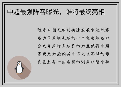 中超最强阵容曝光，谁将最终亮相