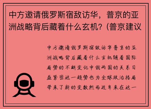 中方邀请俄罗斯宿敌访华，普京的亚洲战略背后藏着什么玄机？(普京建议中俄通婚)