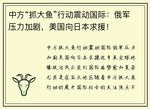 中方“抓大鱼”行动震动国际：俄军压力加剧，美国向日本求援！