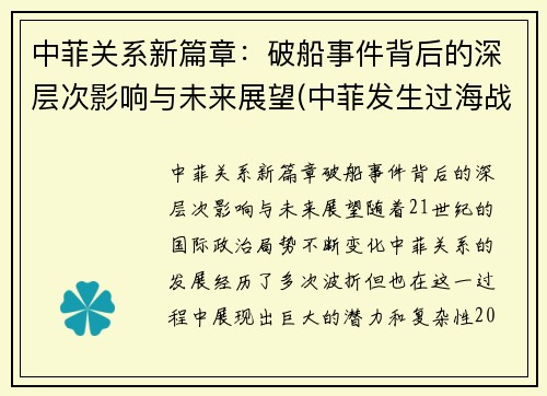 中菲关系新篇章：破船事件背后的深层次影响与未来展望(中菲发生过海战)
