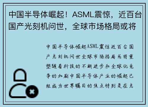 中国半导体崛起！ASML震惊，近百台国产光刻机问世，全球市场格局或将重塑