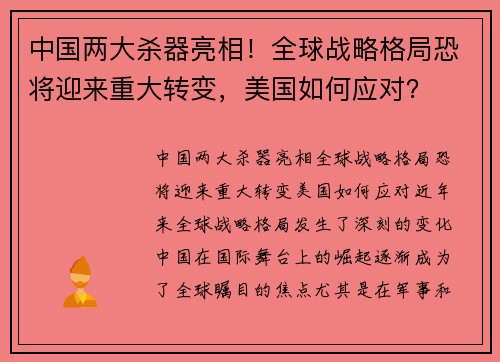 中国两大杀器亮相！全球战略格局恐将迎来重大转变，美国如何应对？