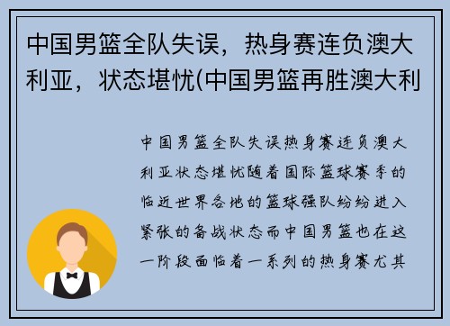 中国男篮全队失误，热身赛连负澳大利亚，状态堪忧(中国男篮再胜澳大利亚)