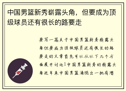 中国男篮新秀崭露头角，但要成为顶级球员还有很长的路要走