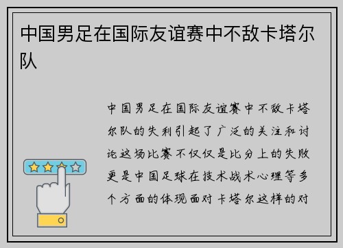 中国男足在国际友谊赛中不敌卡塔尔队