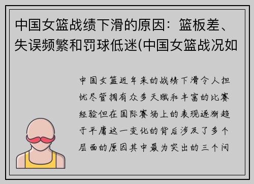 中国女篮战绩下滑的原因：篮板差、失误频繁和罚球低迷(中国女篮战况如何)