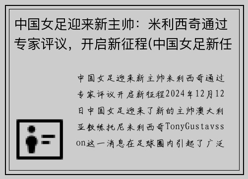 中国女足迎来新主帅：米利西奇通过专家评议，开启新征程(中国女足新任主帅)