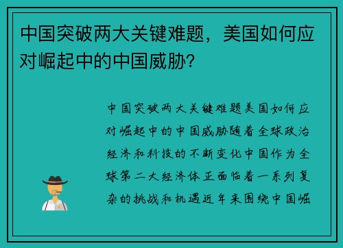 中国突破两大关键难题，美国如何应对崛起中的中国威胁？