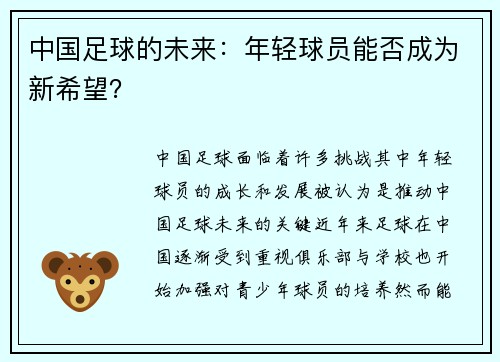 中国足球的未来：年轻球员能否成为新希望？