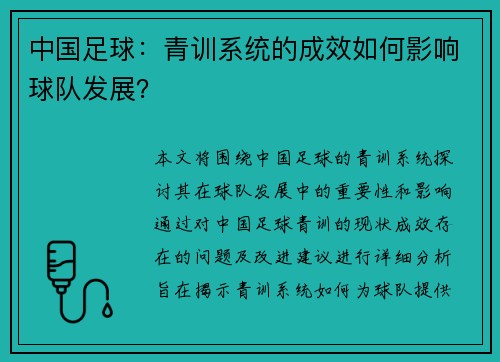中国足球：青训系统的成效如何影响球队发展？