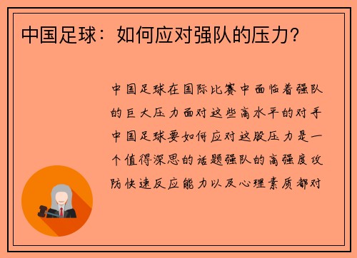 中国足球：如何应对强队的压力？