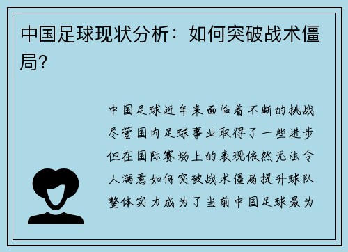 中国足球现状分析：如何突破战术僵局？