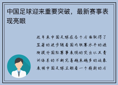 中国足球迎来重要突破，最新赛事表现亮眼
