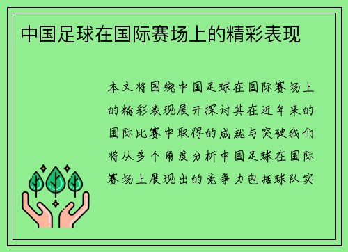 中国足球在国际赛场上的精彩表现
