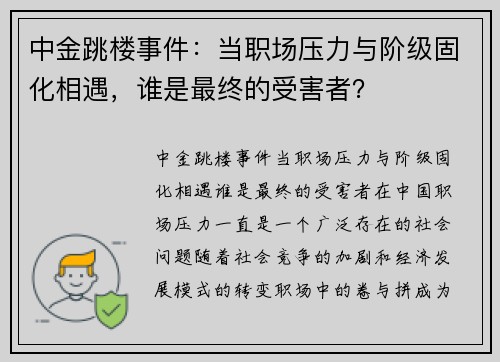 中金跳楼事件：当职场压力与阶级固化相遇，谁是最终的受害者？