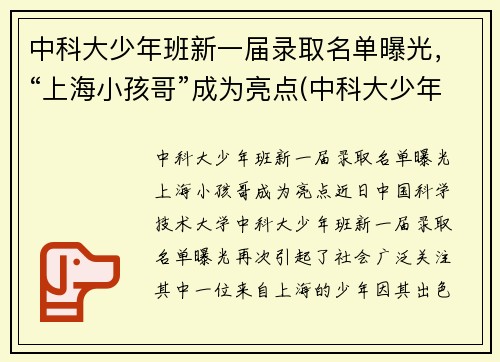 中科大少年班新一届录取名单曝光，“上海小孩哥”成为亮点(中科大少年班历届名单)