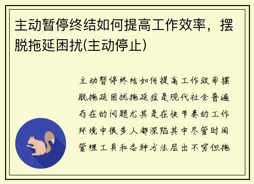 主动暂停终结如何提高工作效率，摆脱拖延困扰(主动停止)