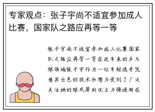 专家观点：张子宇尚不适宜参加成人比赛，国家队之路应再等一等