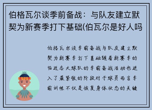 伯格瓦尔谈季前备战：与队友建立默契为新赛季打下基础(伯瓦尔是好人吗)
