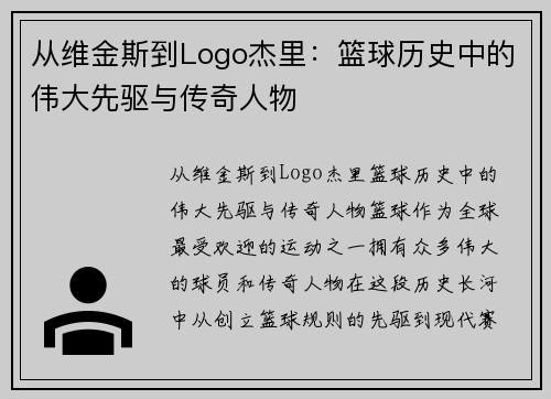 从维金斯到Logo杰里：篮球历史中的伟大先驱与传奇人物